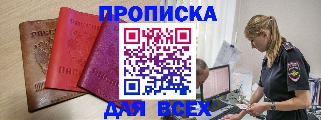 прописка для работы в Куровском